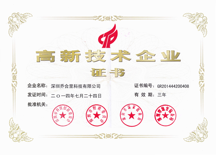 高新技术企业证书