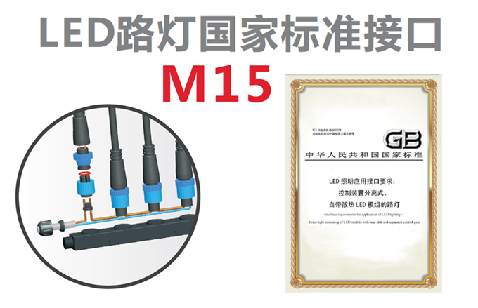 M15路灯接口 M15路灯接口